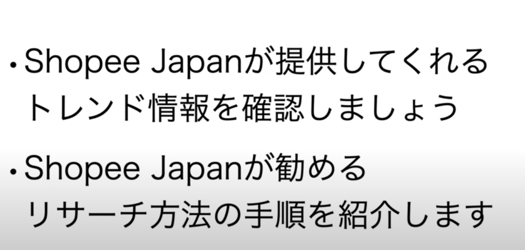 Shopeeリサーチで初心者がまず最初に行うこと