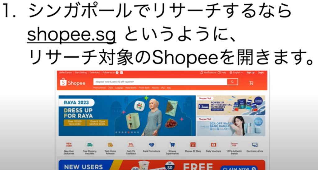 リサーチの手順1～リサーチ対象のShopeeサイトを開く～