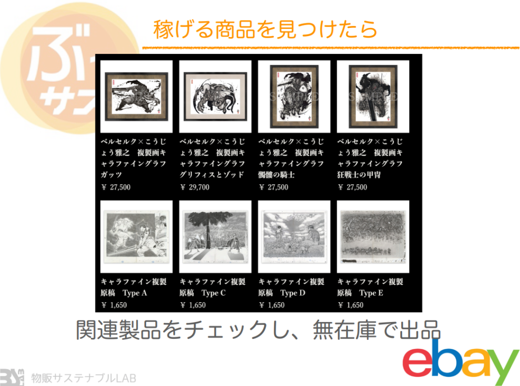 ebayリサーチうで売れる物を見つけたら横展開