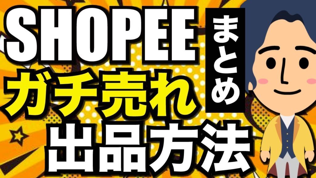 【2023年最新】Shopee出品前の初期設定・発送設定 - ぶっサス 物販サステナブルLAB.